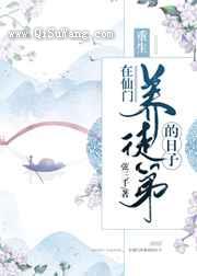 在仙门养徒弟的日子