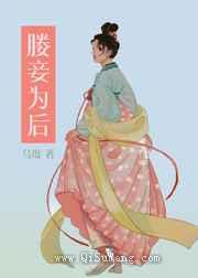 媵妾为后