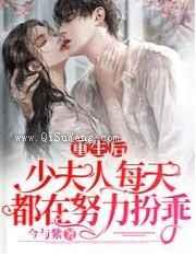 重生后，少夫人每天都在努力扮乖