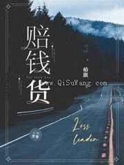 赔钱货