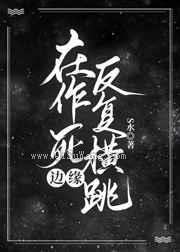 在作死边缘反复横跳