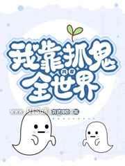 我靠抓鬼风靡全世界