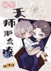 这个天师那么撩