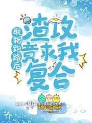 联姻跑路后渣攻竟求我复合