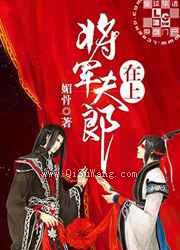 将军夫郎在上