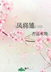 凤将雏