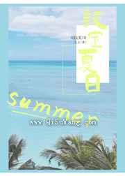 设定夏日