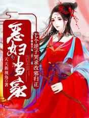 恶妇当家：七个逆子哭求改邪归正