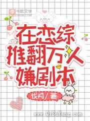 在恋综推翻万人嫌剧本