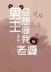 男主总想做我老婆