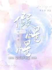 假惺惺