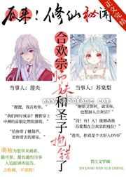 合欢宗师妹和圣子抱错后