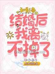 和影帝结婚后我离不掉了