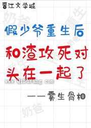 假少爷重生后和渣攻的死对头HE了