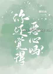 你还觉得恶心吗
