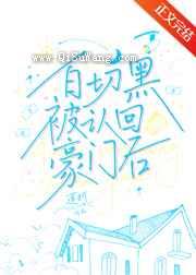 白切黑被认回豪门后