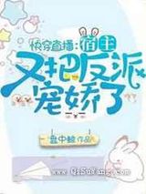 快穿直播:宿主又把反派宠娇了