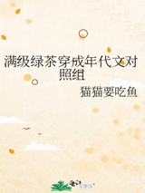 满级绿茶穿成年代文对照组