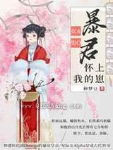暴君怀上我的崽