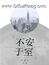 不安于室