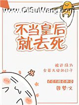不当皇后就去死