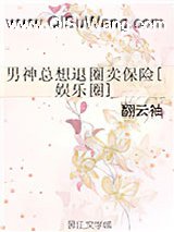 男神总想退圈卖保险[娱乐圈]