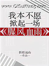 我本不愿掀起一场腥风血雨