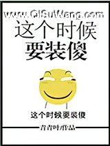 这个时候要装傻