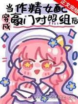作精美人穿成豪门对照组后