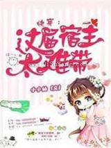 快穿:这届宿主太难带