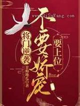将门逆袭:不要娇宠要上位