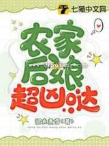 农家后娘超凶哒