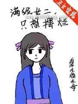 满级女二,只想摆烂