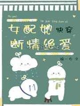 女配她断情绝爱[快穿]