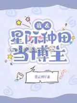 我在星际种田当博主