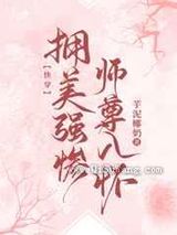 拥美强惨师尊入怀[快穿]