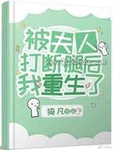 被夫人打断腿后我重生了 [强推]