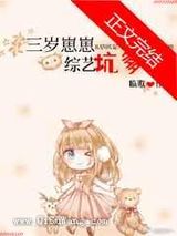 三岁崽崽,综艺坑爹