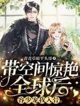 带空间惊艳全球后,容少宠我入骨