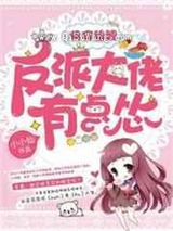 快穿锦鲤:反派大佬有点怂