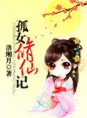 孤女修仙记