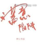 蓄意陷阱