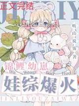锦鲤幼崽,娃综爆红