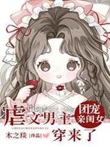 虐文男主的团宠闺女穿来了
