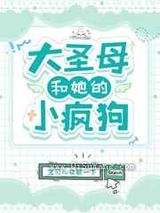 大圣母和她的小疯狗