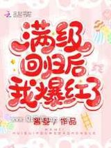 满级回归后我爆红了