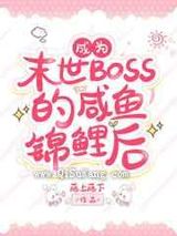 过分锦鲤而被反派BOSS眷顾了