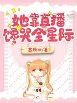 她靠直播馋哭全星际