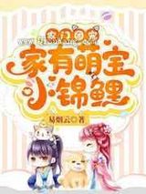 农门团宠:家有萌宝小锦鲤/捡了锦鲤妹妹后,他全家都旺了