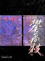 攀高枝